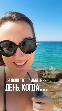Сегодня, тот самый день, когда…