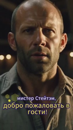 🔥 Добро пожаловать в гости, мистер Стейтем!