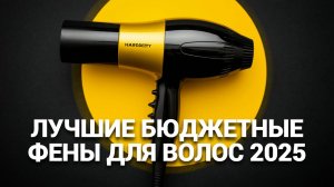 💇♀️ Лучшие фены для волос 2025: Как выбрать идеальный для своей прически? ✨