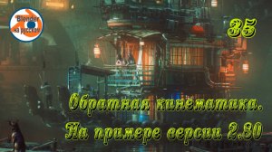 35 Обратная кинематика — основы Blender на примере версии 2.80