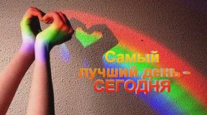 Самый лучший день - СЕГОДНЯ