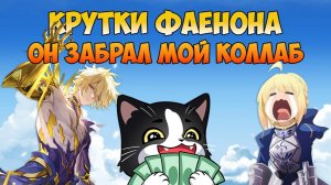 Фаенон Крутки | Променял Сэйбер на Мужика! | Phainon Honkai Star Rail