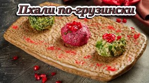 Пхали по грузински