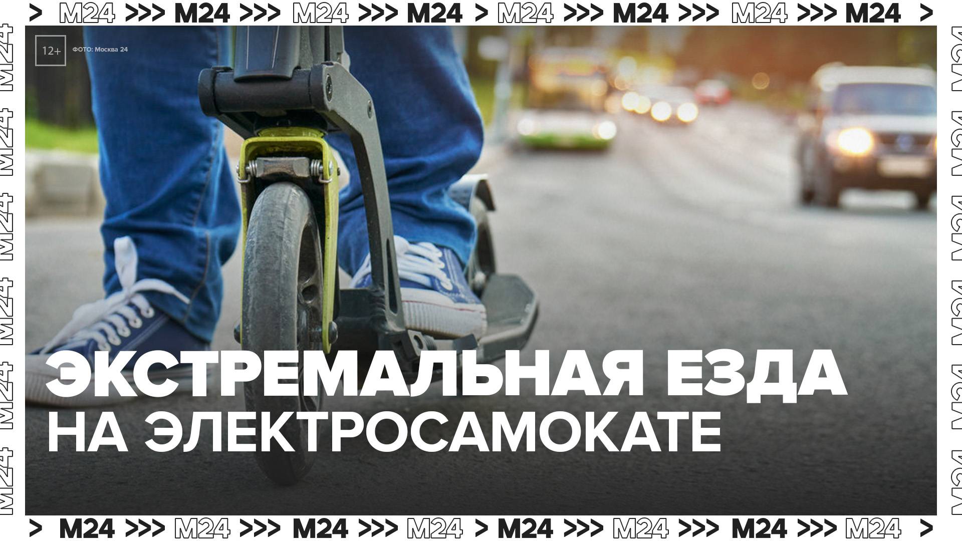 В Москве заметили экстремальную езду на арендованном самокате - Москва 24