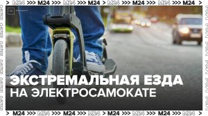В Москве заметили экстремальную езду на арендованном самокате - Москва 24