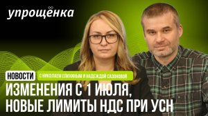 🔥 Изменения с 1 июля, новые лимиты НДС при УСН от Президента