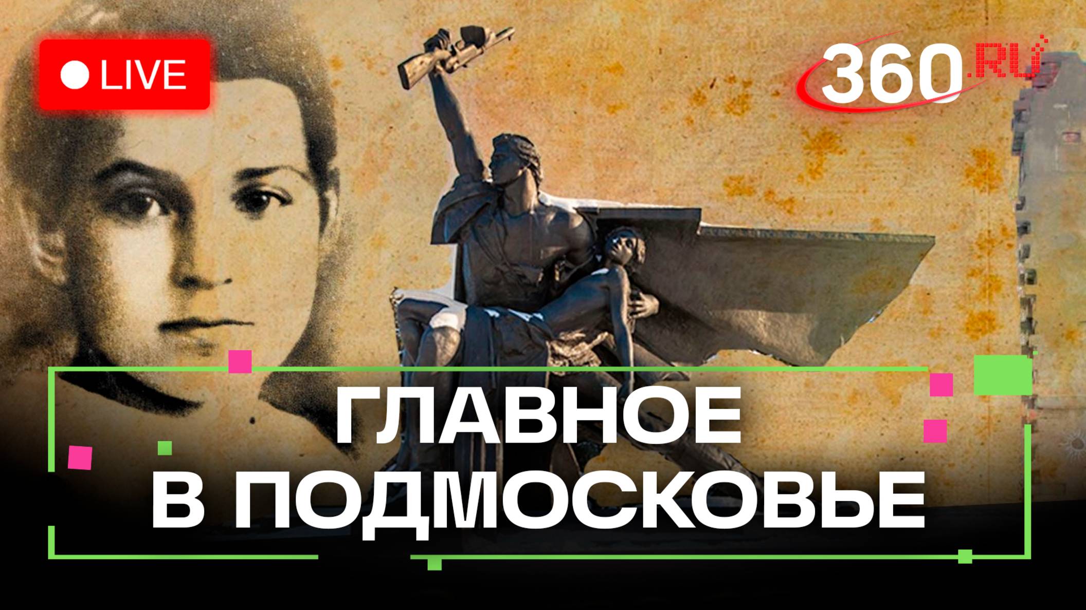 Уроки мужества для школьников и поддержка студенческих семей. Главное в Подмосковье