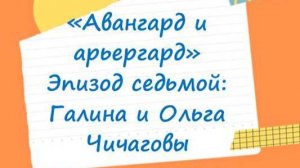 Поэтика русского авангарда — детям. Галина и Ольга Чичаговы