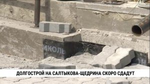 Долгострой на Салтыкова-Щедрина скоро сдадут