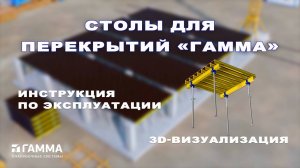 Столы для перекрытий "Гамма"