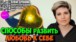 Алёна Дронова. Способы развить любовь к себе