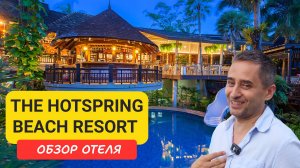 Отель The Hotspring Beach Resort & SPA |  Panwa Beach | Отель на пляже Панва | Таиланд 2024 -2025