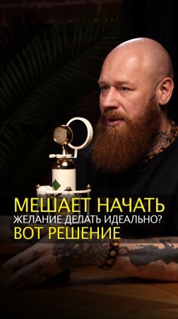Мешает начать желание делать идеально? Вот решение