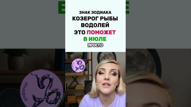Гороскоп на Июль для Козерога, Водолея и Рыб