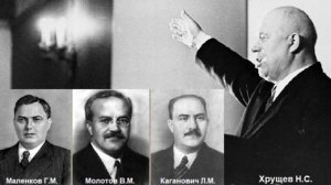 Антипартийная группа (Маленков , Молотов, Каганович и примкнувший к ним Шепилов)