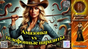 АЛЕКСАНДРА. Пособие по дезинфекции. Телефонное мошенничество