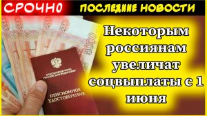 С 1 июня увеличиваются соцвыплаты: кому добавят деньги и на сколько