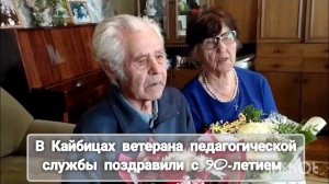 В Кайбицах ветерана педагогической службы поздравили с 90-летием