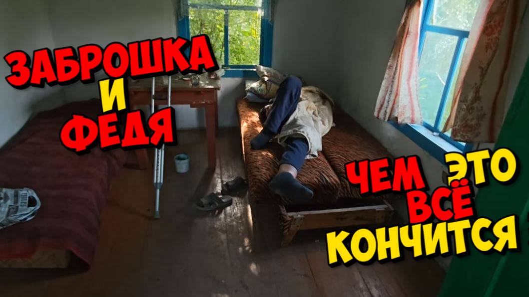 ФЕДЯ ЖИВЁТ В ЗАБРОШКИ .4 ЧИСЛА ПЕНСИЯ .