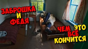 ФЕДЯ ЖИВЁТ В ЗАБРОШКИ .4 ЧИСЛА ПЕНСИЯ .