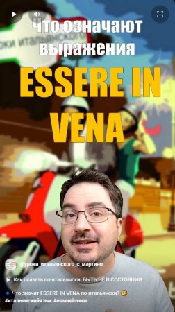 🔹 Что значит ESSERE IN VENA по-итальянски? 😏  #итальянскийязык #essereinvena
