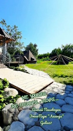 Алтай Полеводка ЭтноПарк
