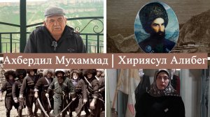 Страницы истории l Ахбердил Мухаммад и Хириясул Алибег