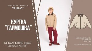 Куртка "ГАРМОШКА". Журнал ″Я шью″ №47