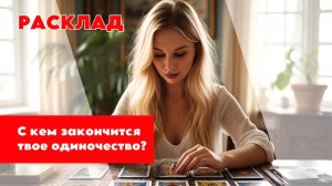 🌚‼️Какой ЧЕЛОВЕК СПАСЕТ ТЕБЯ ОТ ОДИНОЧЕСТВА😏😳С КЕМ БУДУТ новые отношения😶🌫️😤