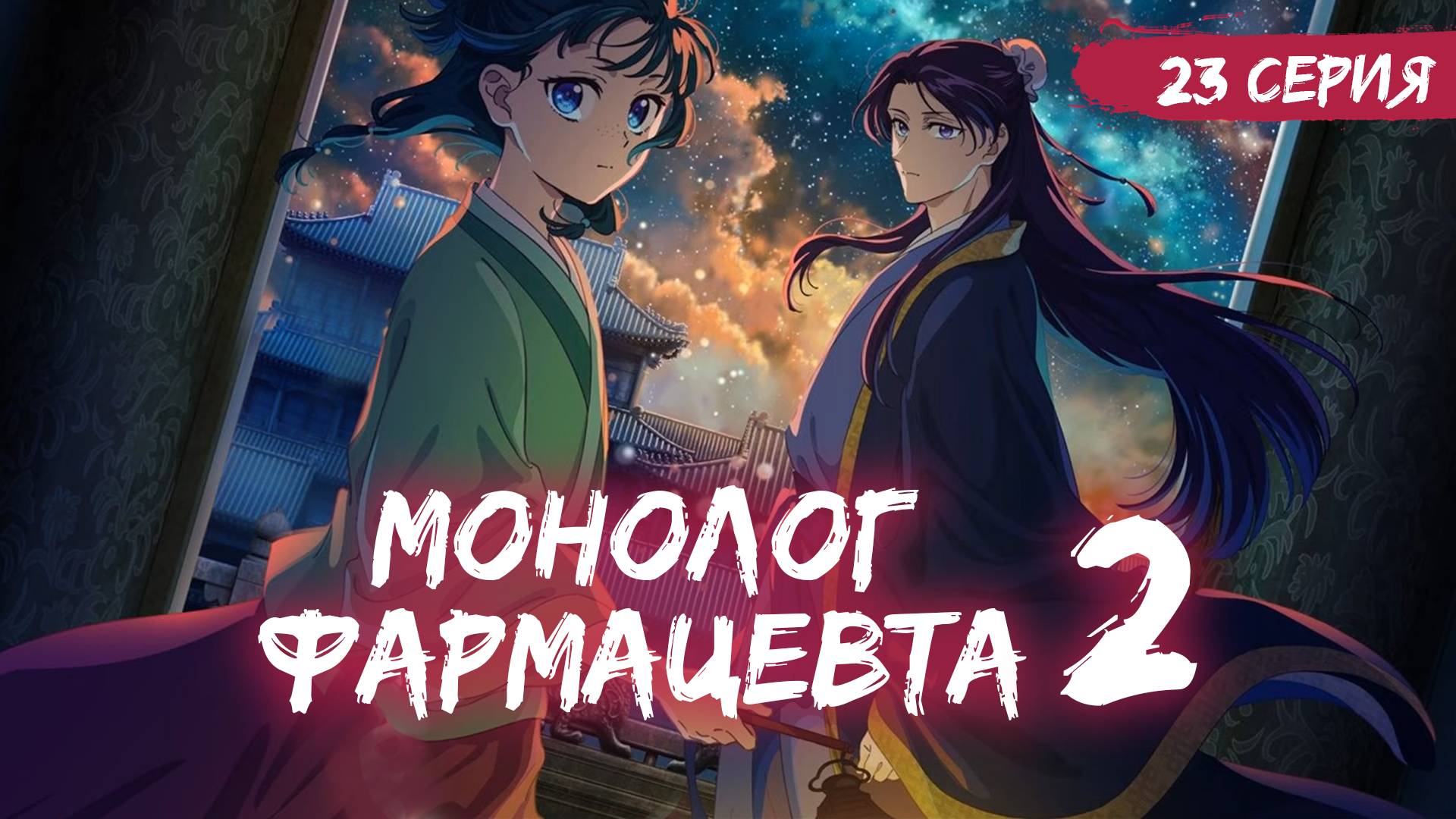 Монолог фармацевта 2 сезон 23 серия (аниме - сериал), 2025