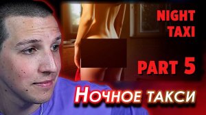 МАЗЕЛЛОВ СМОТРИТ: Экранизация "Ночное такси" 5 часть. Ozon671games