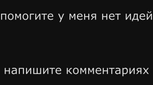хелп!