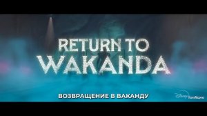 Глаза Ваканды — Русский Трейлер Тизер (Субтитры, 2025)