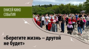 «Берегите жизнь – другой не будет»