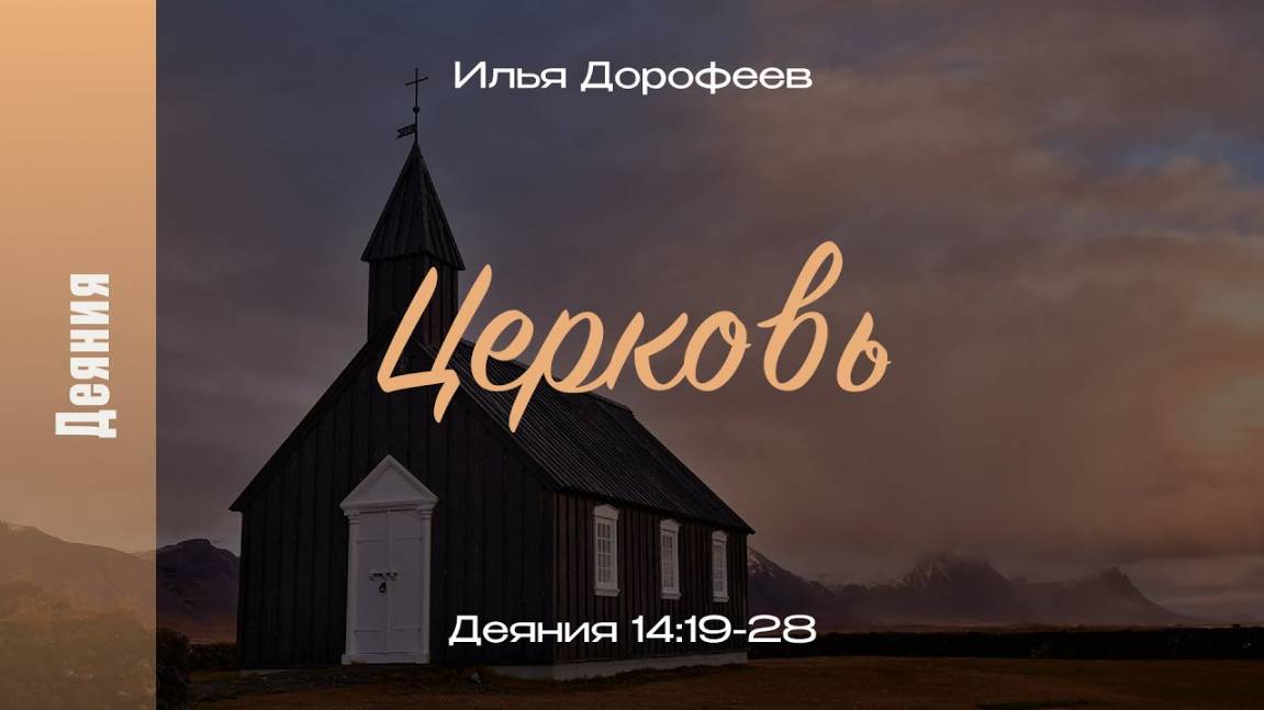 Церковь. Деяния 14:19-28; Илья Дорофеев