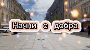 Доброе утро, давайте день начнем с добра