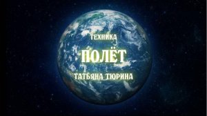 Полёт