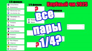 Клубный ЧМ по футболу 2025. Определены все пары 1/4. Результаты, расписание.