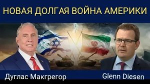 Дуглас Макгрегор: Новая долгая война Америки.