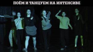 Поём и танцуем на 1 интенсиве 2025