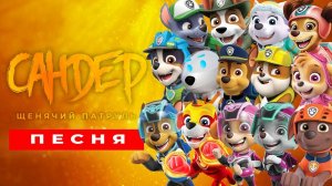 ТОП 15 ПЕСЕН ПАРОДИЙ ПРО ЩЕНЯЧИЙ ПАТРУЛЬ