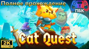 Cat Quest ► Полное прохождение (Без комментариев)