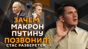 Стас разберется. Отношения Москвы и Парижа, партия Маска, тренеры по этикету для зумеров