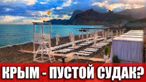 КРЫМ - ПЛЯЖИ ПУСТЫЕ? СУДАК - НЕТ ЛЮДЕЙ ВОБЩЕ? ВСЯ ПРАВДА ПРО ОТДЫХ В 2025!