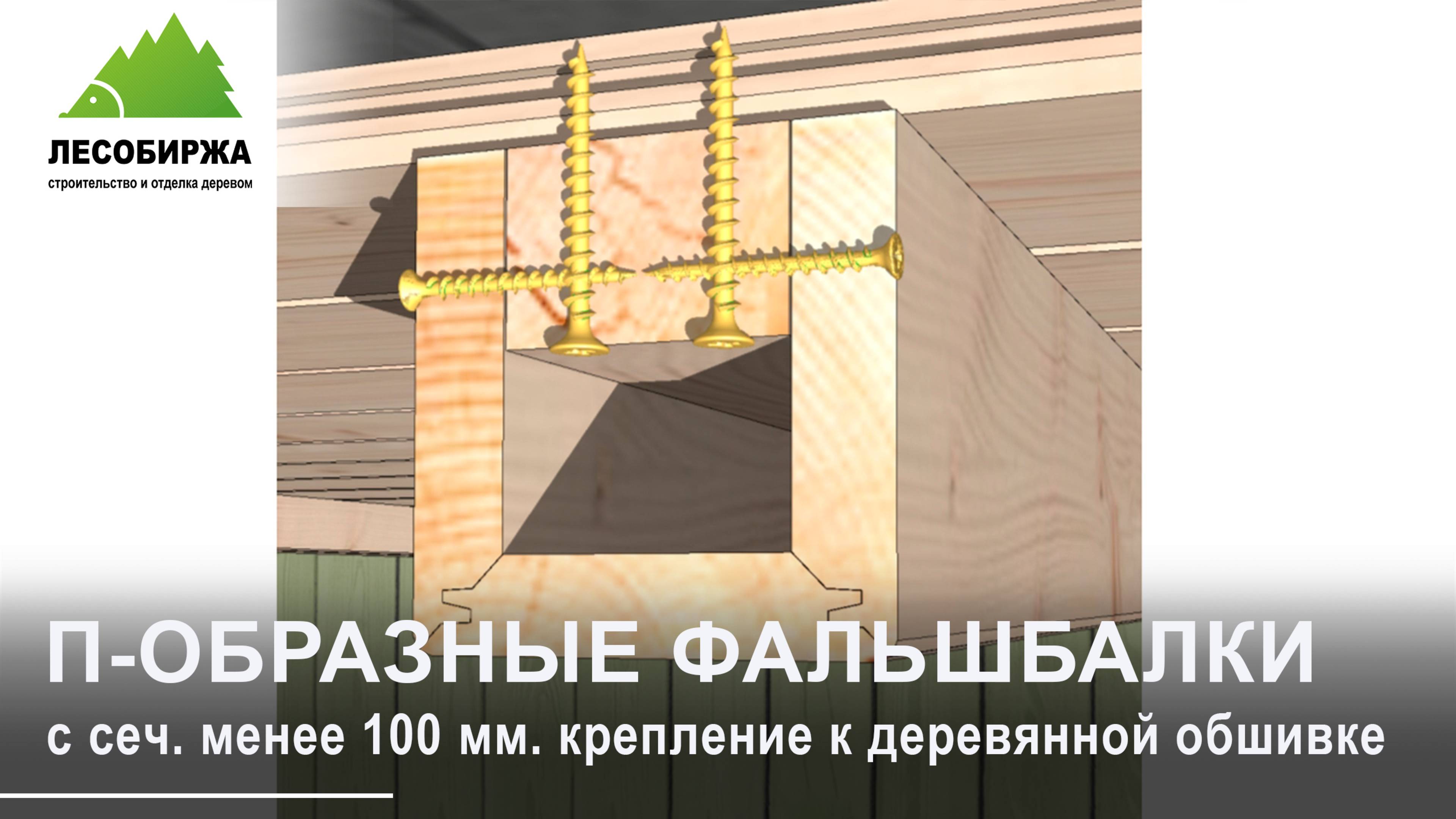 Как установить Г-образные фальшбалки к деревянной обшивке на уголки | сеч. менее 100 мм.