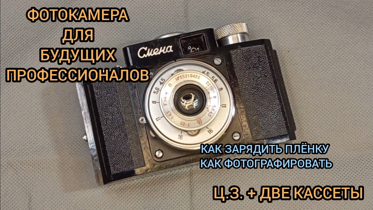 ШКАЛЬНЫЙ ФОТОАППАРАТ, КАК ФОТОГРАФИРОВАТЬ, ЗАРЯДИТЬ ПЛЕНКУ В ФОТОАППАРАТ, ОБЗОР ФОТОАППАРАТА СМЕНА