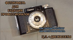 ШКАЛЬНЫЙ ФОТОАППАРАТ, КАК ФОТОГРАФИРОВАТЬ, ЗАРЯДИТЬ ПЛЕНКУ В ФОТОАППАРАТ, ОБЗОР ФОТОАППАРАТА СМЕНА