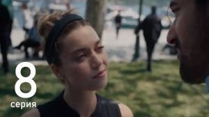 Стамбул моя любовь 8 серия на русском языке