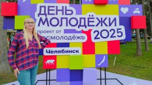 День молодежи в Челябинске 2025.