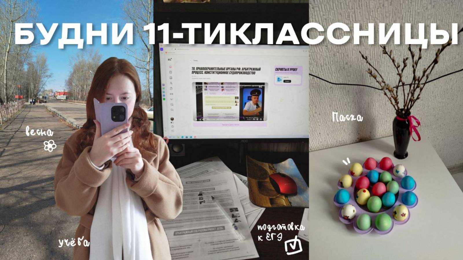 БУДНИ 11-ТИКЛАССНИЦЫ | учёба, школа, подготовка к ЕГЭ, весна, апрель, Пасха смотреть онлайн